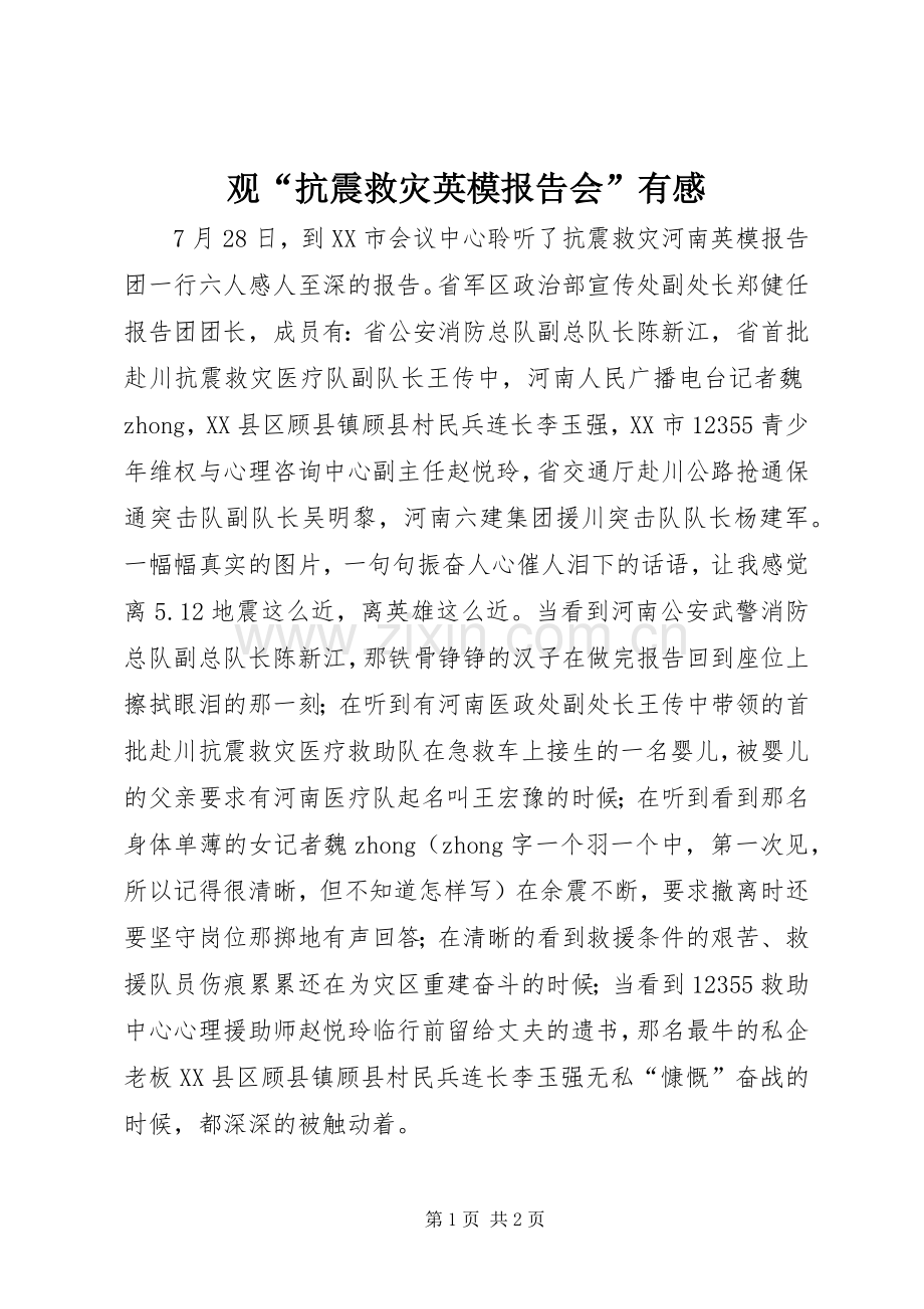 观“抗震救灾英模报告会”有感.docx_第1页