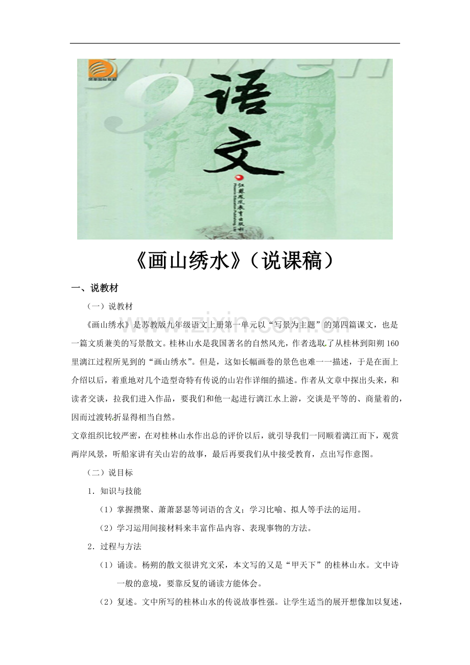 《画山绣水-》说课稿(苏教)-1.docx_第1页