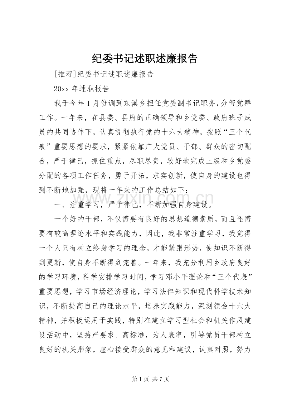 纪委书记述职述廉报告 (25).docx_第1页