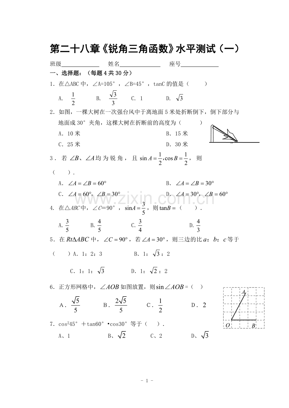 第28章《锐角三角函数》水平测试(一)及答案.doc_第1页