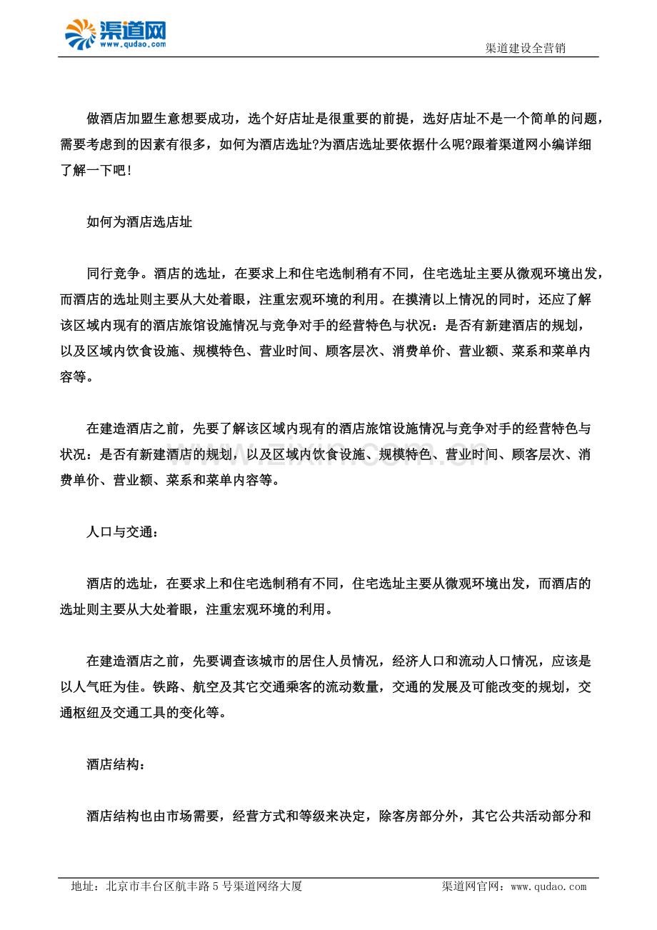 如何为酒店选址 渠道网告诉您要依据什么.docx_第1页