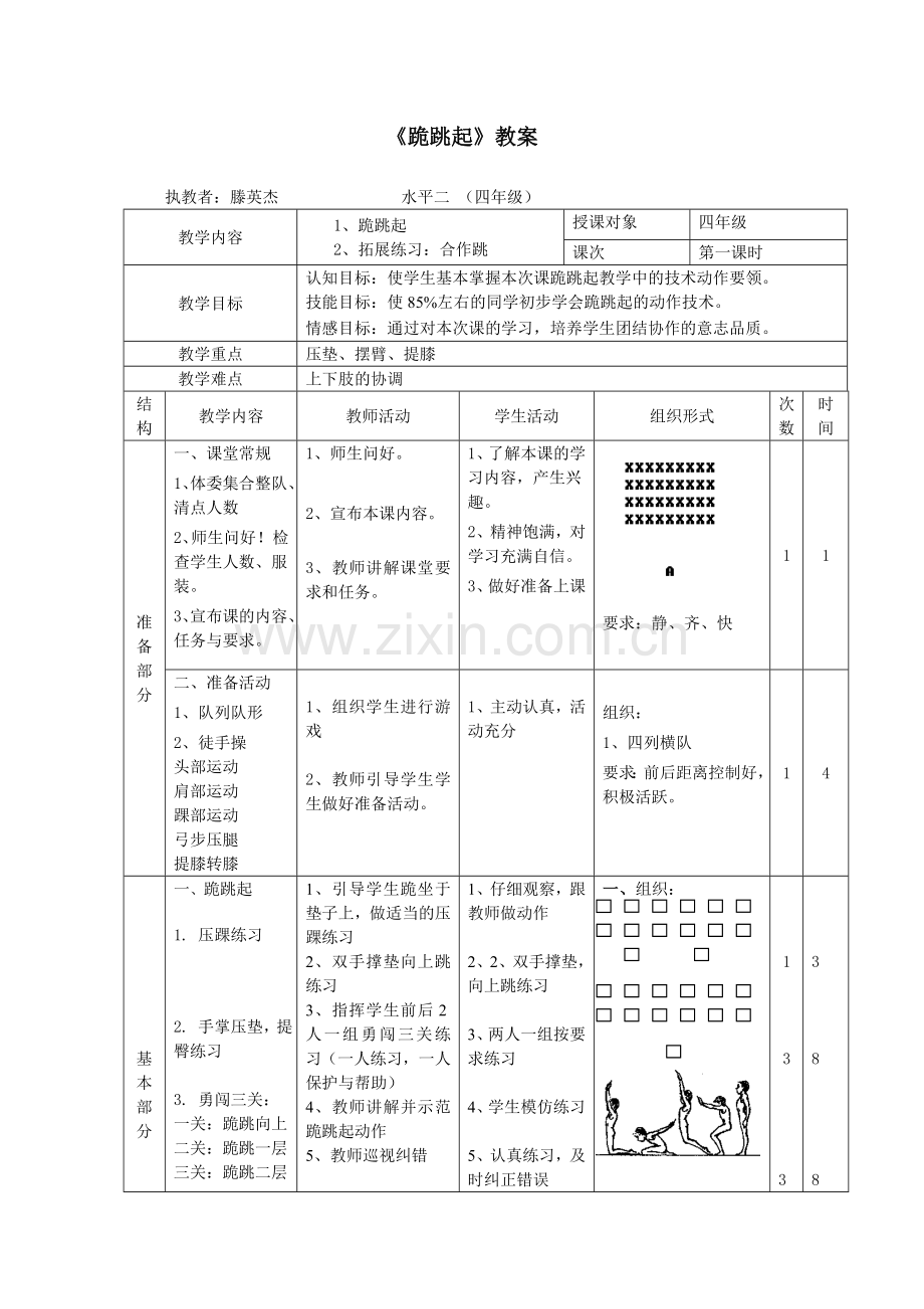 跪跳起教案.doc_第1页