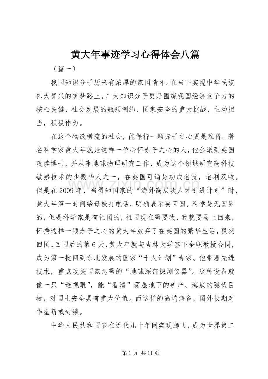 黄大年事迹学习心得体会八篇.docx_第1页