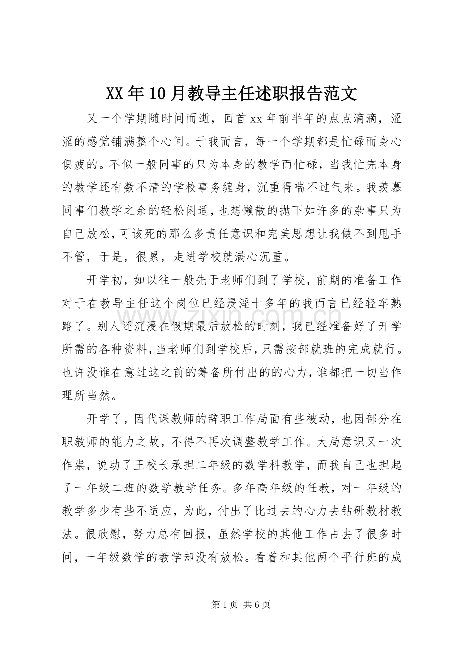 XX年10月教导主任述职报告范文.docx_第1页
