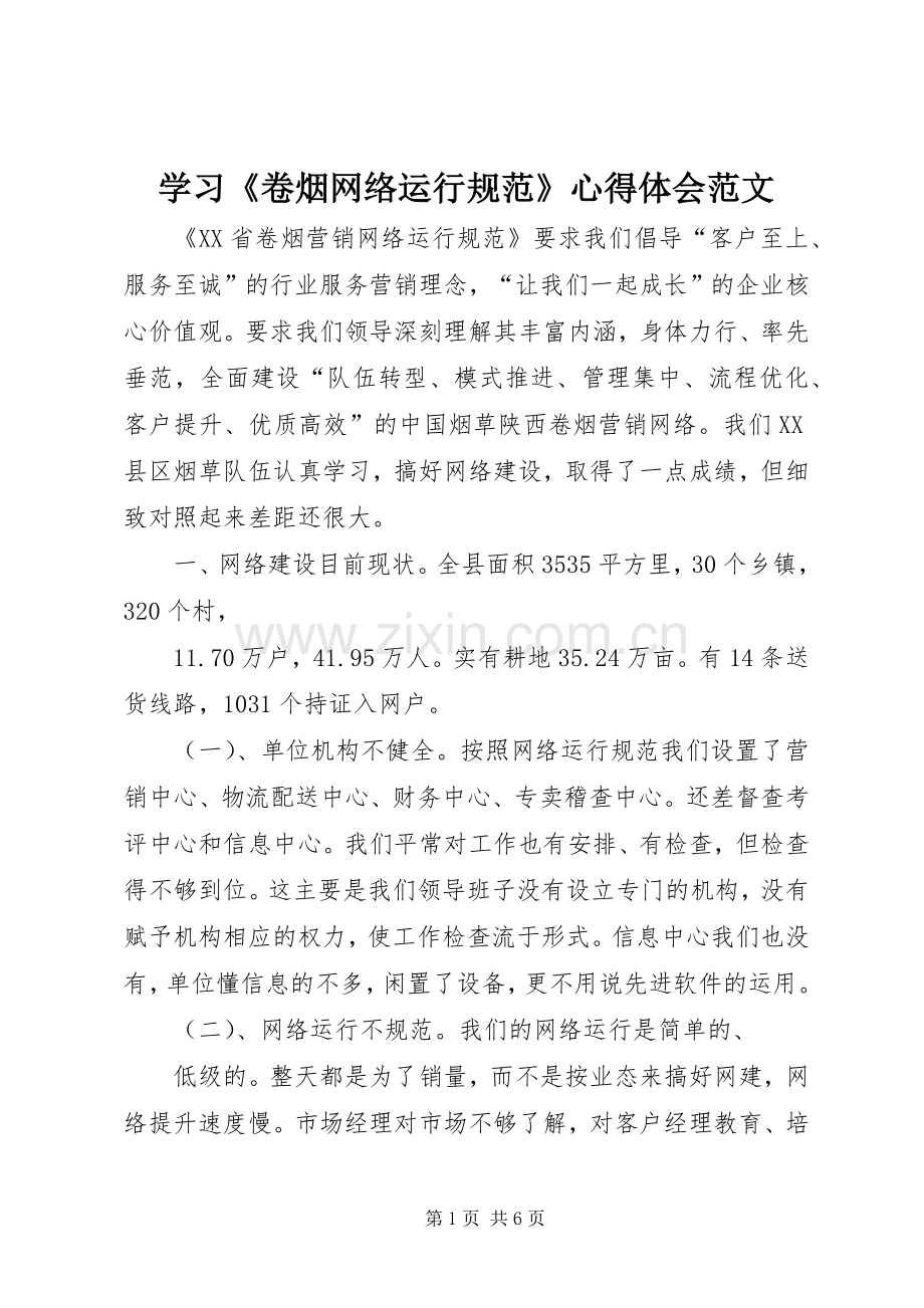 学习《卷烟网络运行规范》心得体会范文.docx_第1页
