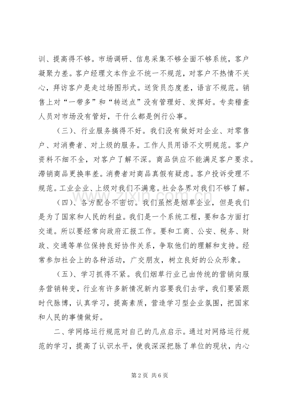 学习《卷烟网络运行规范》心得体会范文.docx_第2页