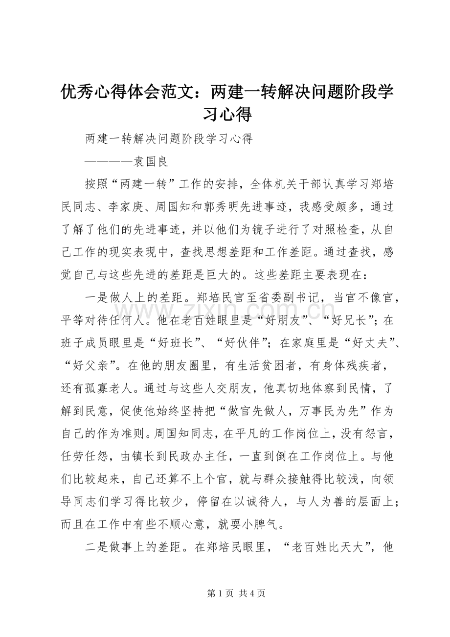 优秀心得体会范文：两建一转解决问题阶段学习心得.docx_第1页