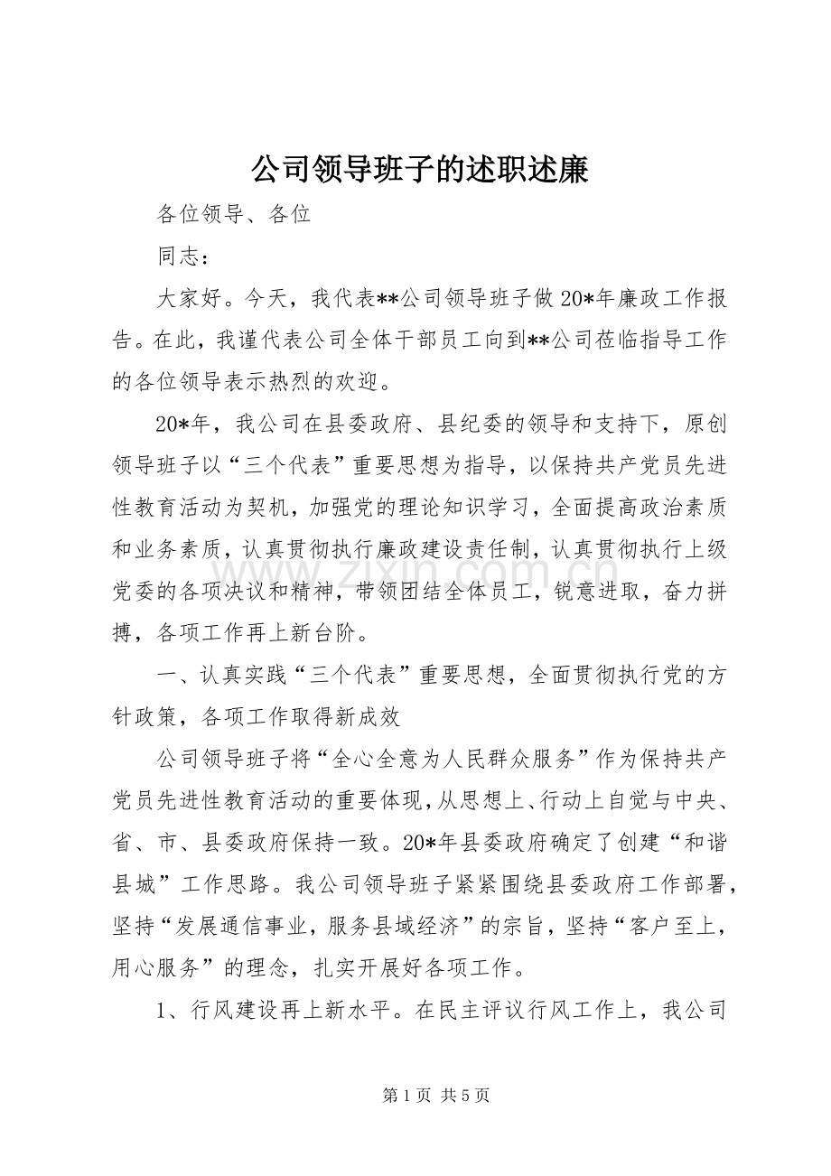 公司领导班子的述职述廉.docx_第1页