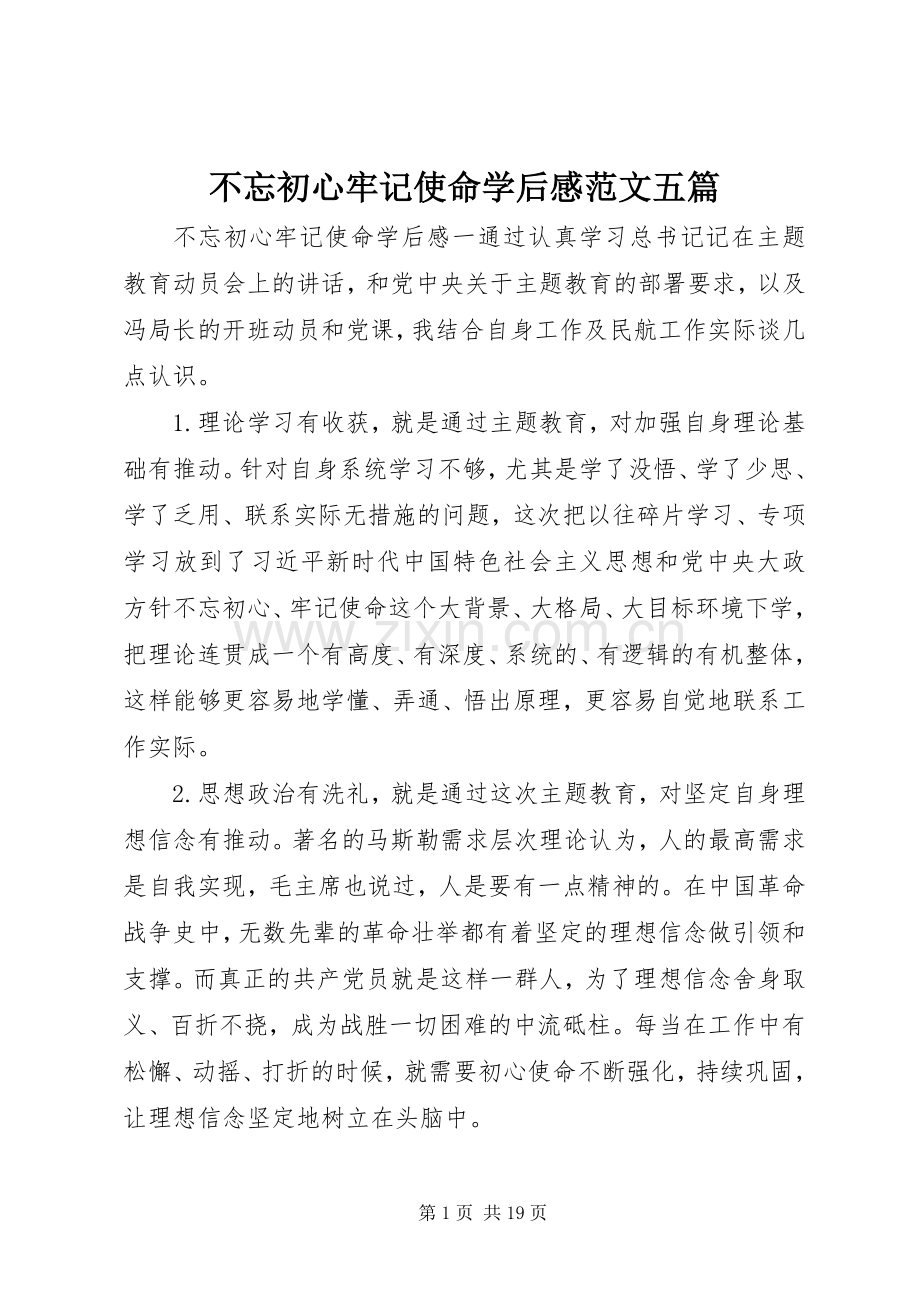 不忘初心牢记使命学后感范文五篇.docx_第1页