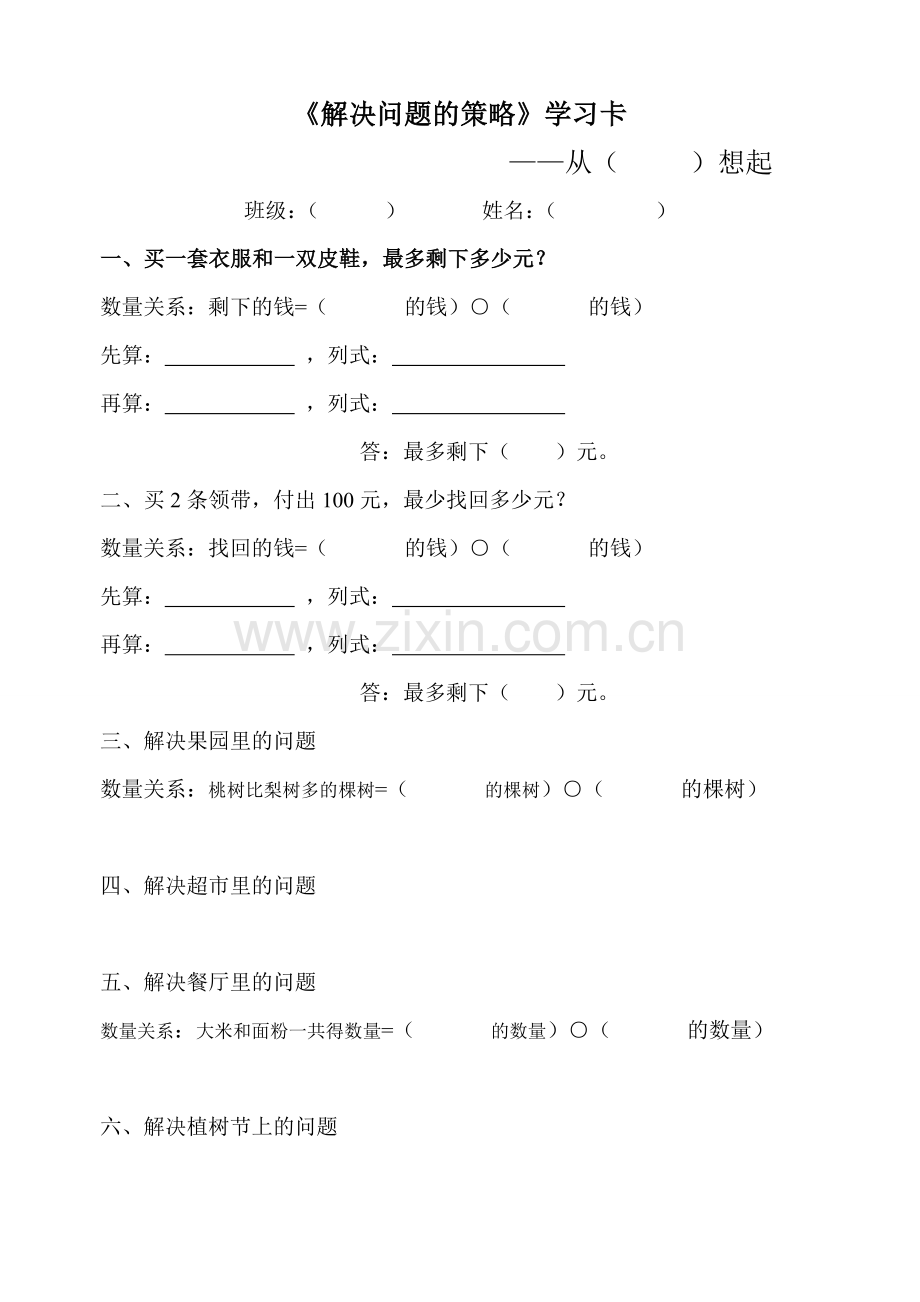 解决问题的策略-学习卡.doc_第1页