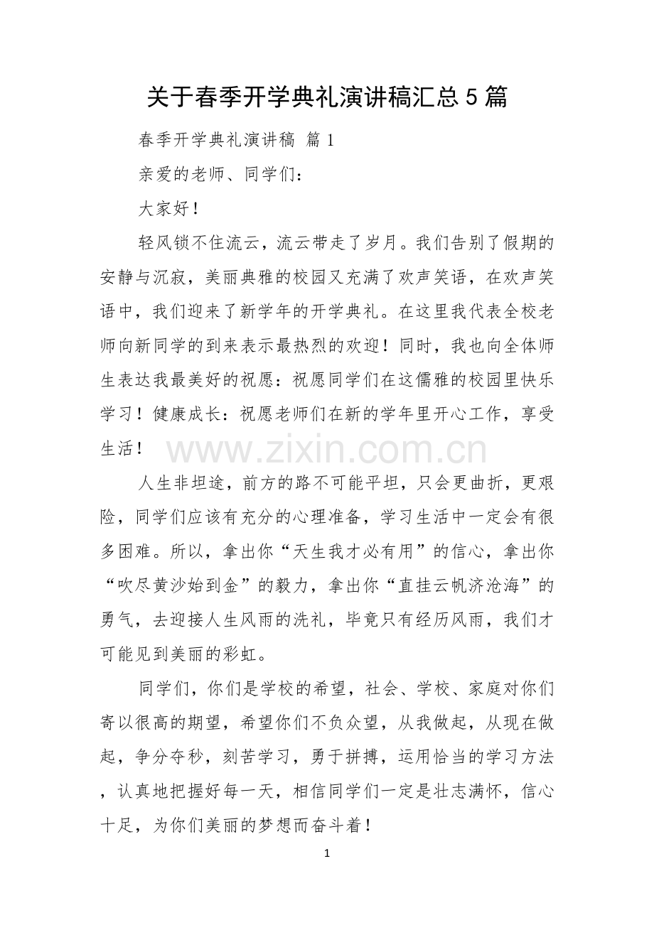 关于春季开学典礼演讲稿汇总5篇.docx_第1页
