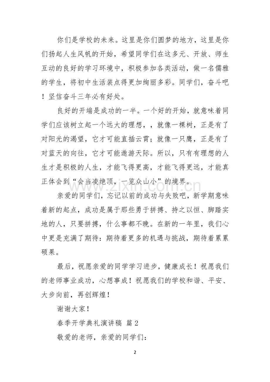 关于春季开学典礼演讲稿汇总5篇.docx_第2页