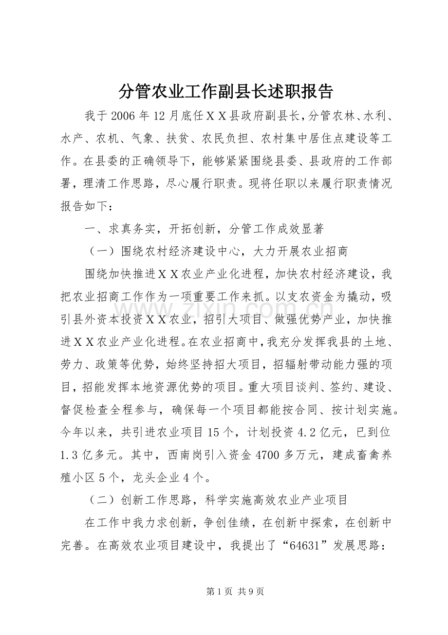 分管农业工作副县长述职报告.docx_第1页