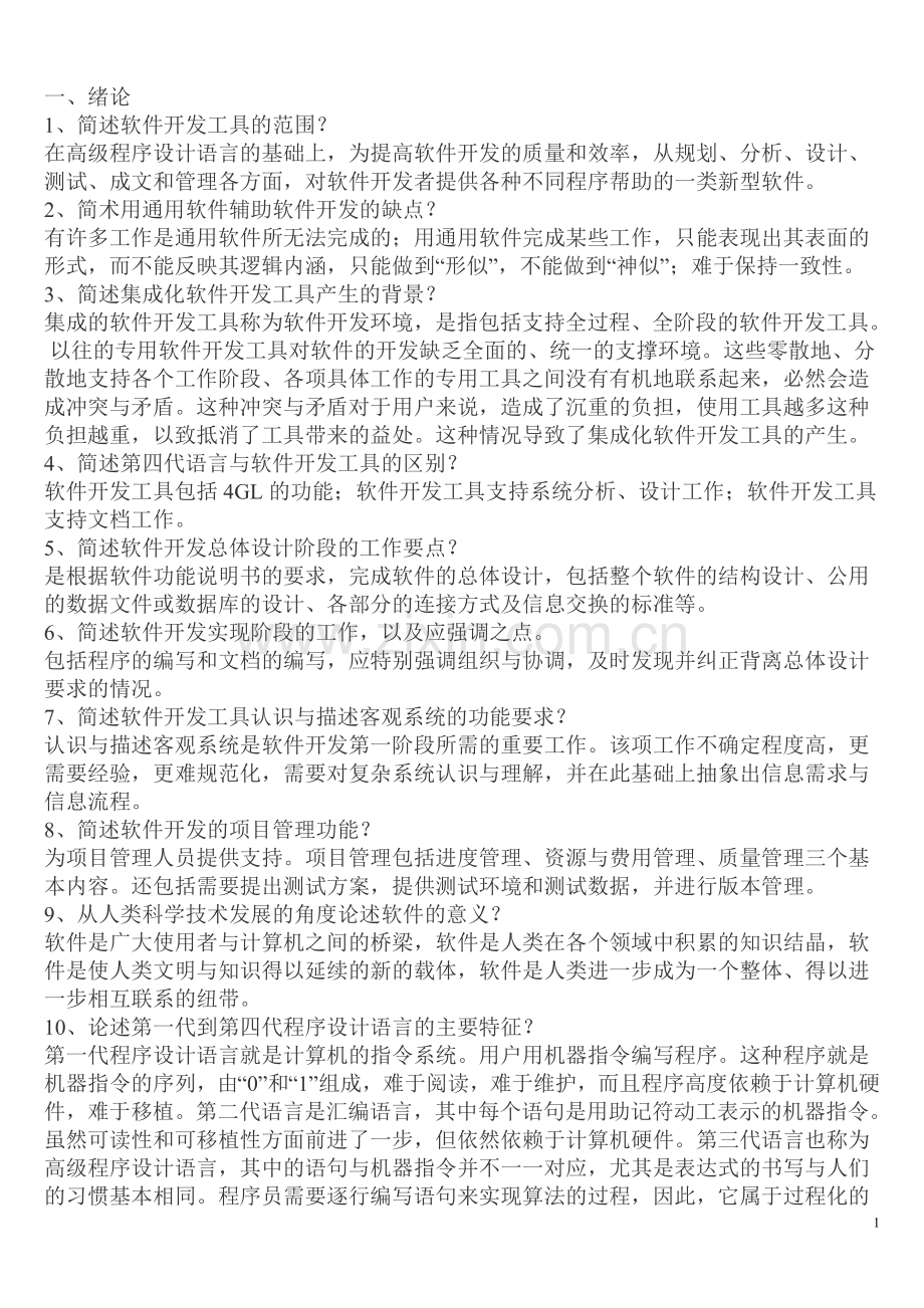 自考软件开发工具笔记(可做小炒).doc_第1页