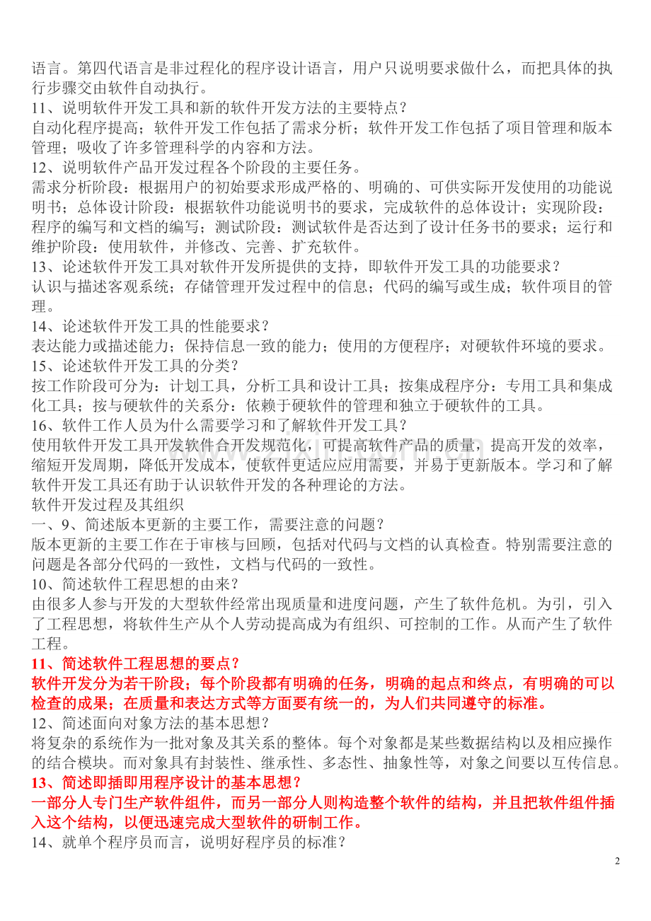 自考软件开发工具笔记(可做小炒).doc_第2页