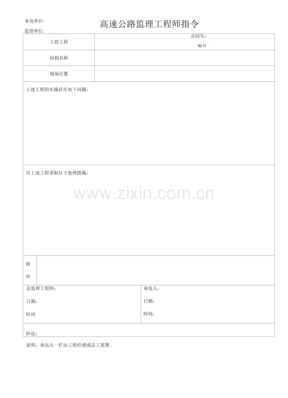 高速公路监理工程师指令.docx_第1页