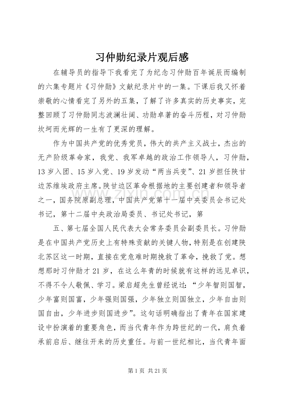 习仲勋纪录片观后感.docx_第1页
