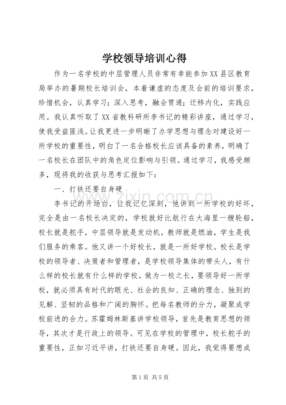 学校领导培训心得.docx_第1页