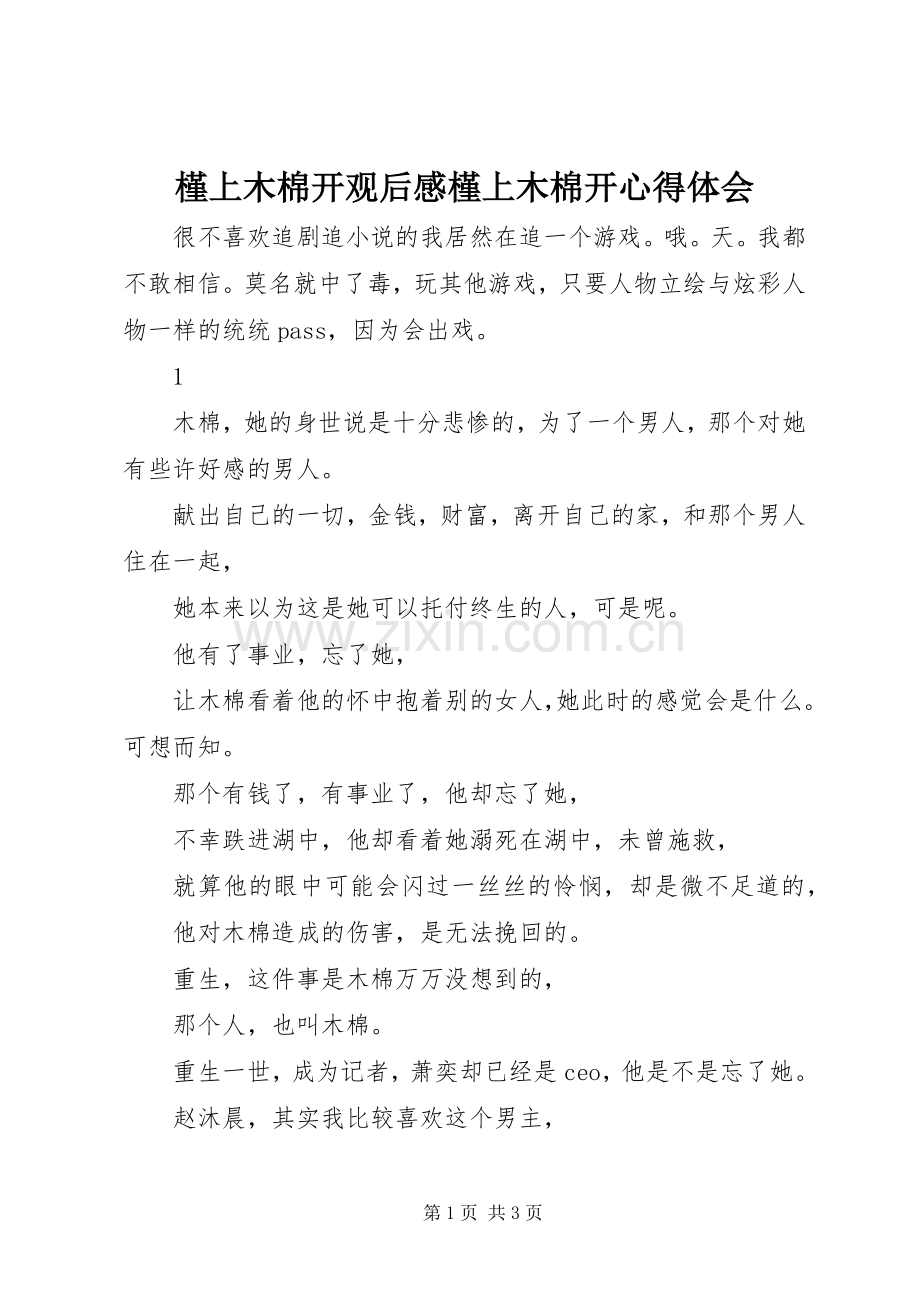 槿上木棉开观后感槿上木棉开心得体会.docx_第1页