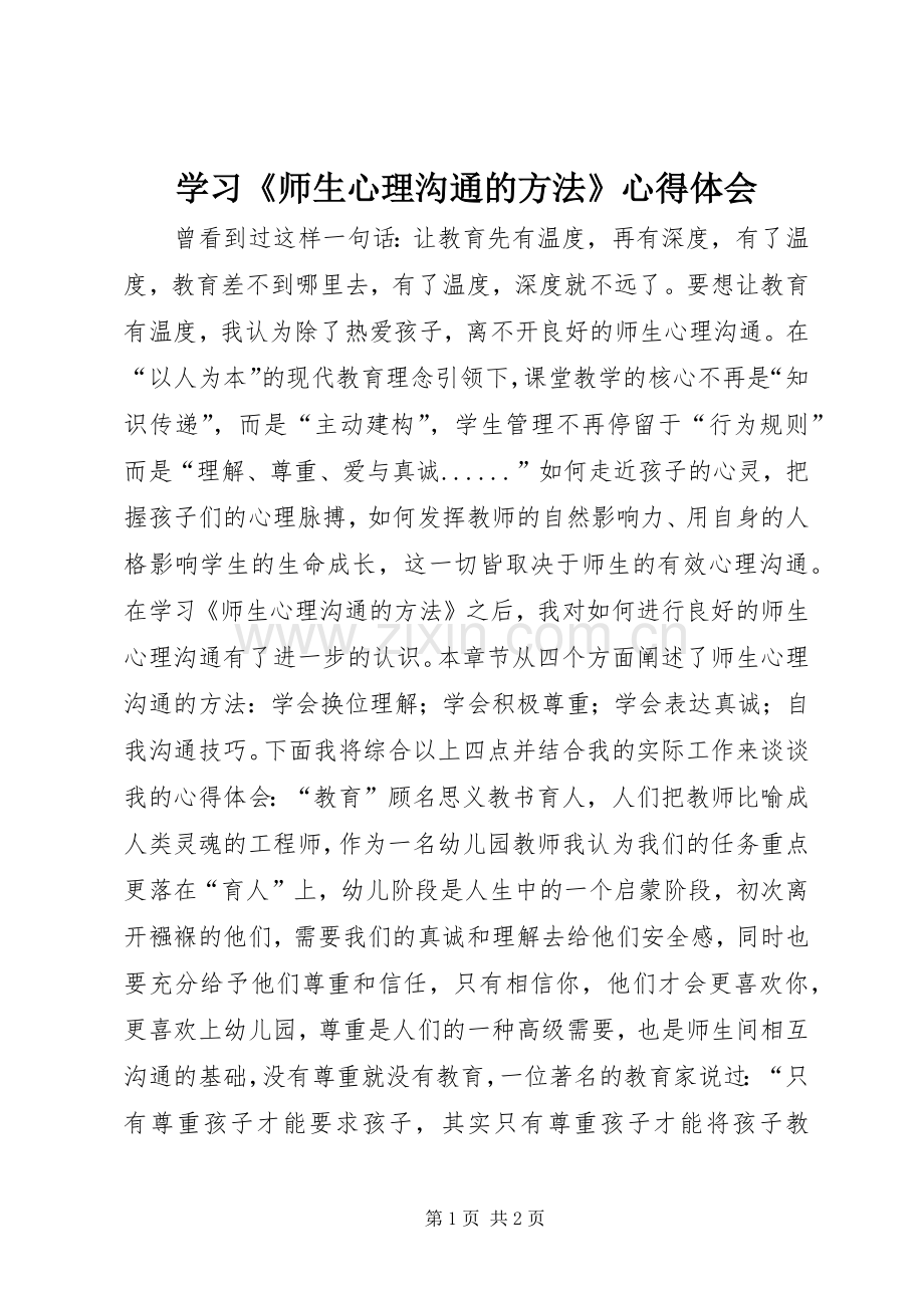 学习《师生心理沟通的方法》心得体会.docx_第1页