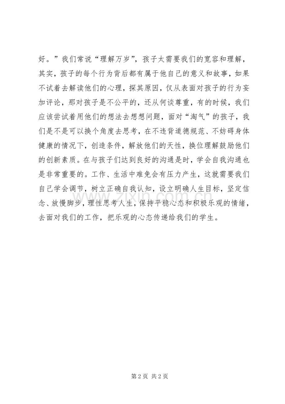 学习《师生心理沟通的方法》心得体会.docx_第2页