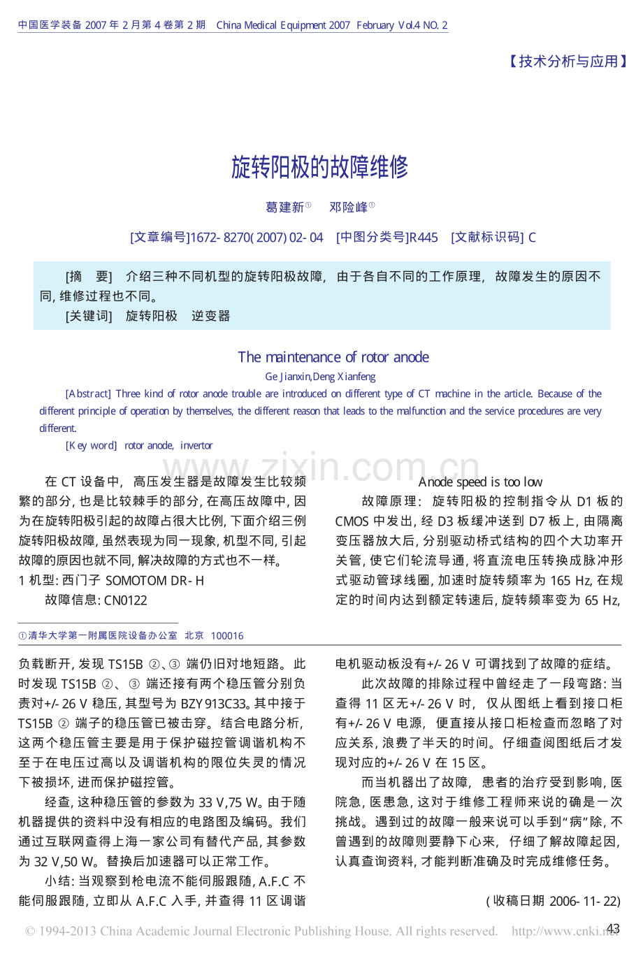 旋转阳极的故障维修.pdf_第1页