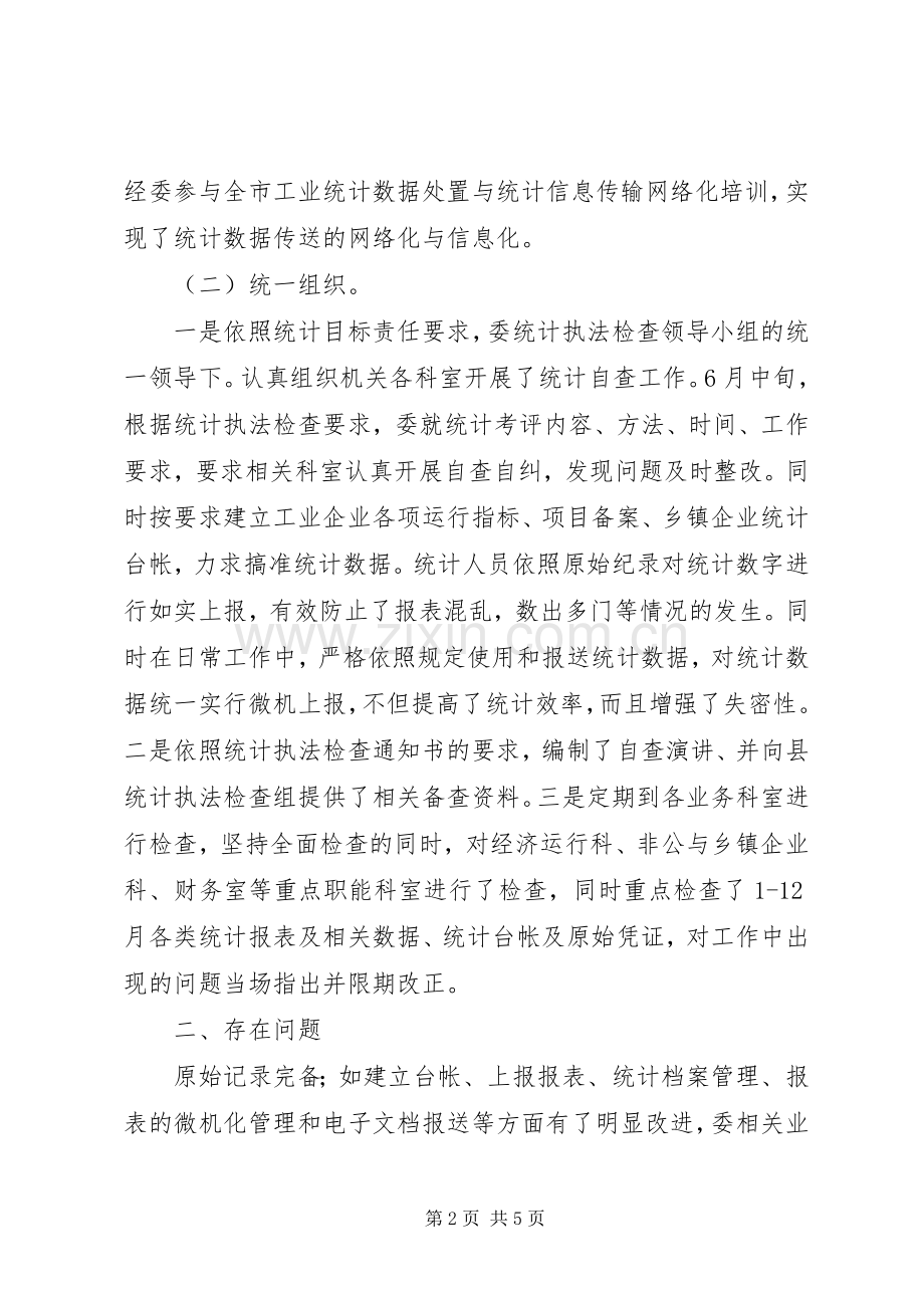 XX年4月经贸委统计执法个人述职报告.docx_第2页