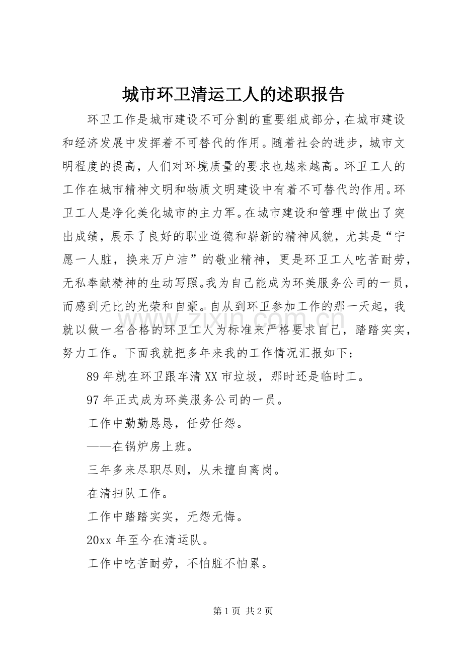 城市环卫清运工人的述职报告.docx_第1页