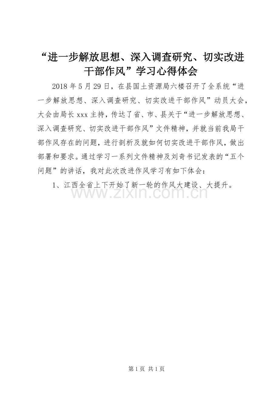 “进一步解放思想、深入调查研究、切实改进干部作风”学习心得体会.docx_第1页