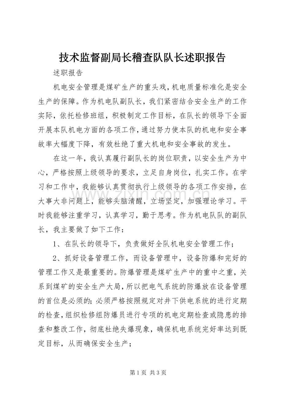 技术监督副局长稽查队队长述职报告.docx_第1页
