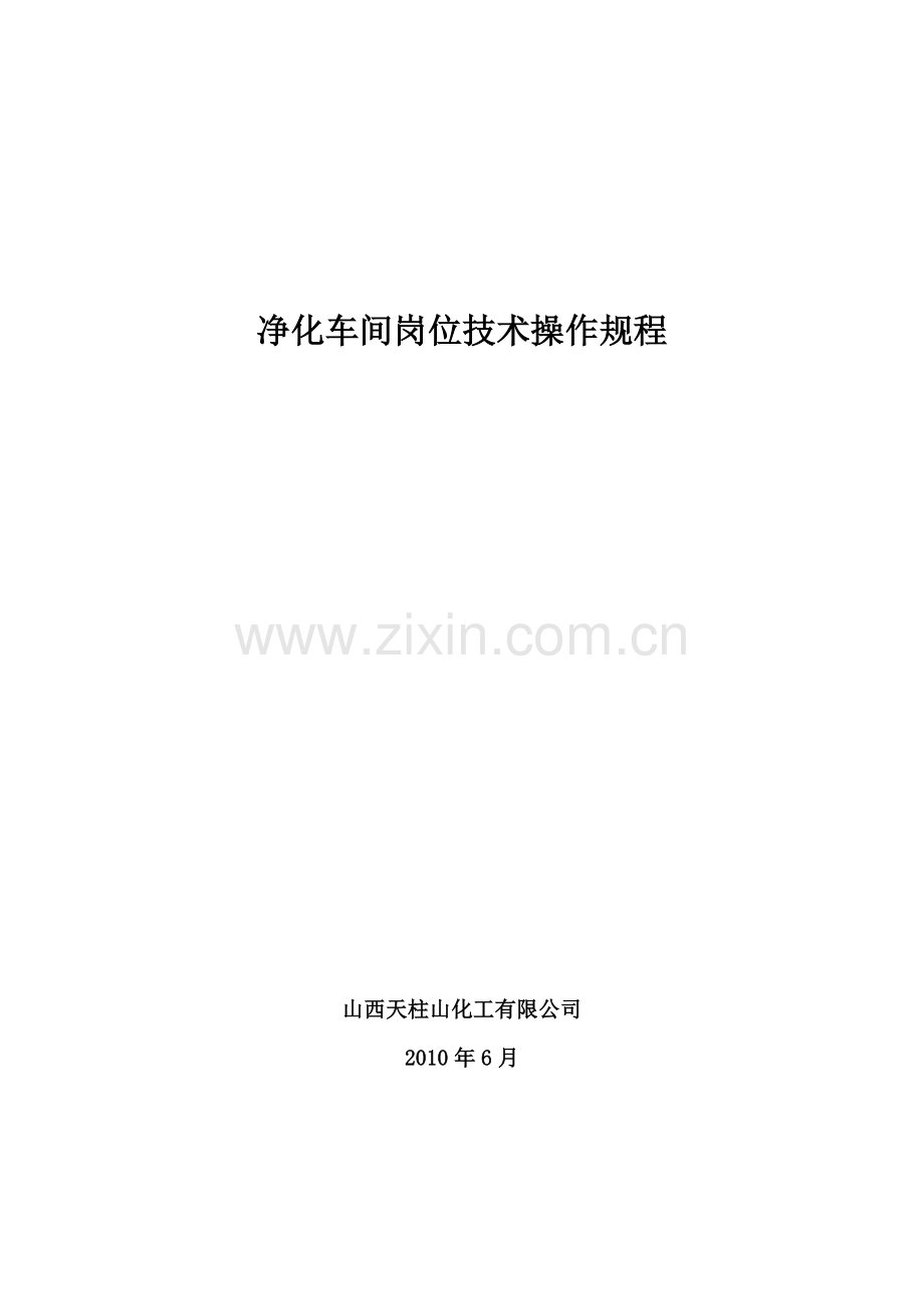 净化车间岗位技术操作规程.doc_第1页