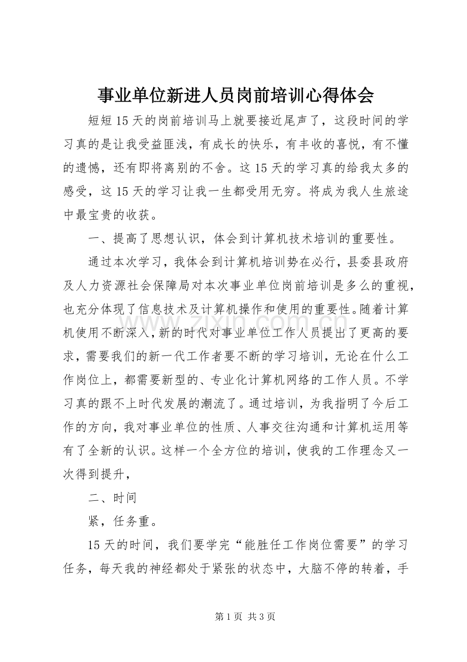事业单位新进人员岗前培训心得体会.docx_第1页