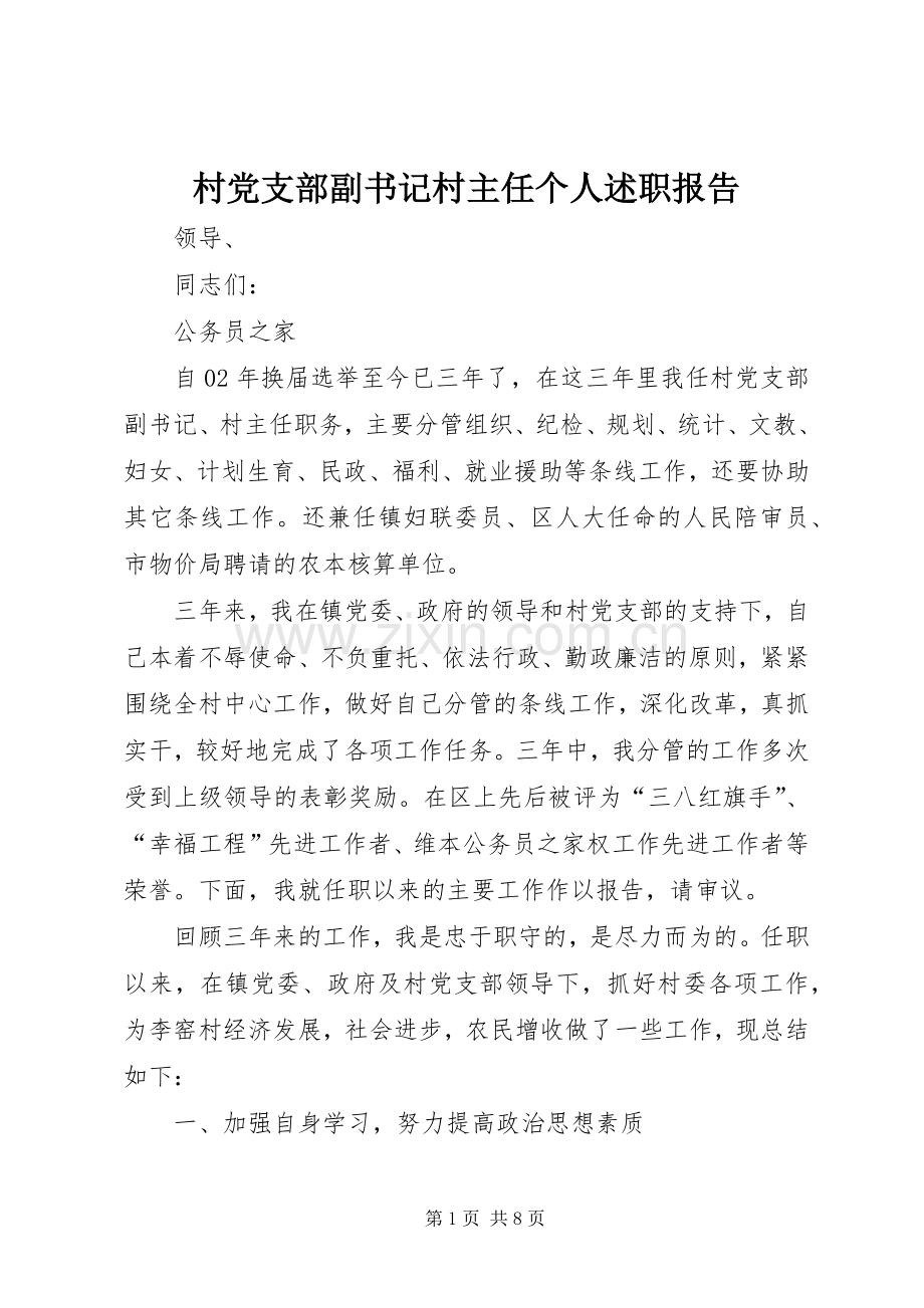 村党支部副书记村主任个人述职报告.docx_第1页