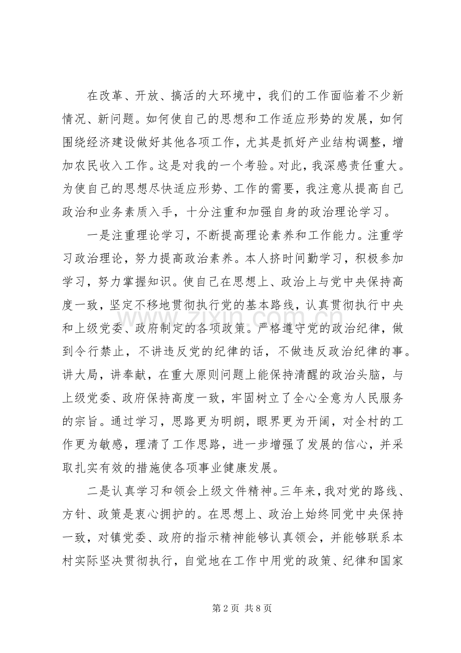 村党支部副书记村主任个人述职报告.docx_第2页