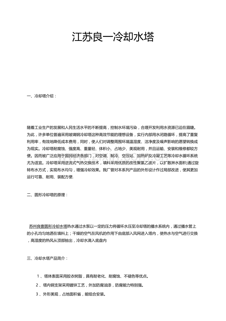江苏良一冷却水塔.docx_第1页