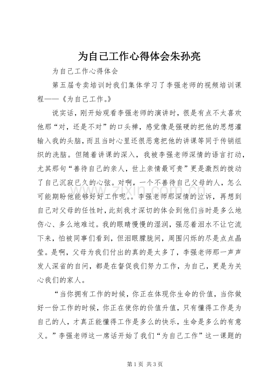 为自己工作心得体会朱孙亮.docx_第1页
