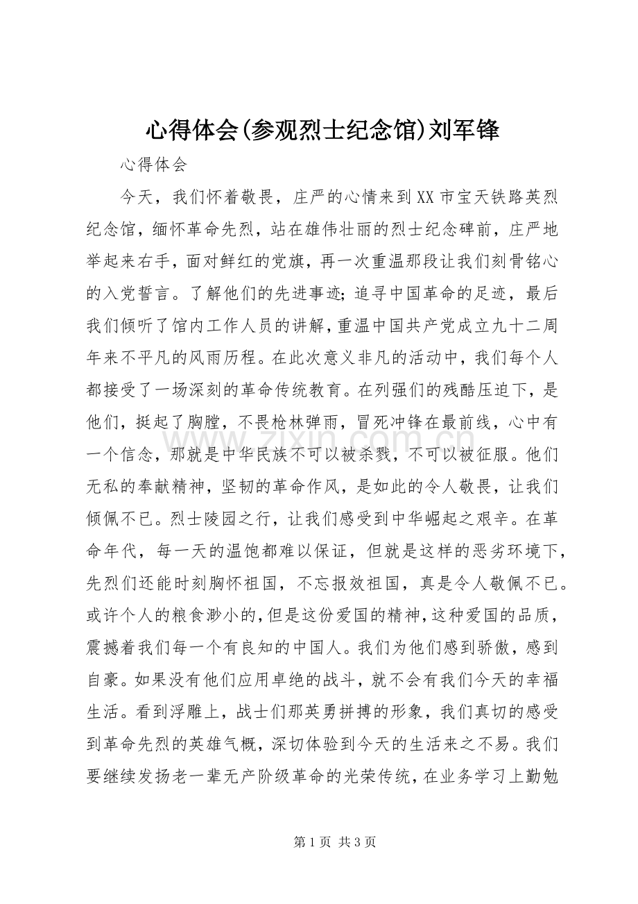 心得体会(参观烈士纪念馆)刘军锋.docx_第1页