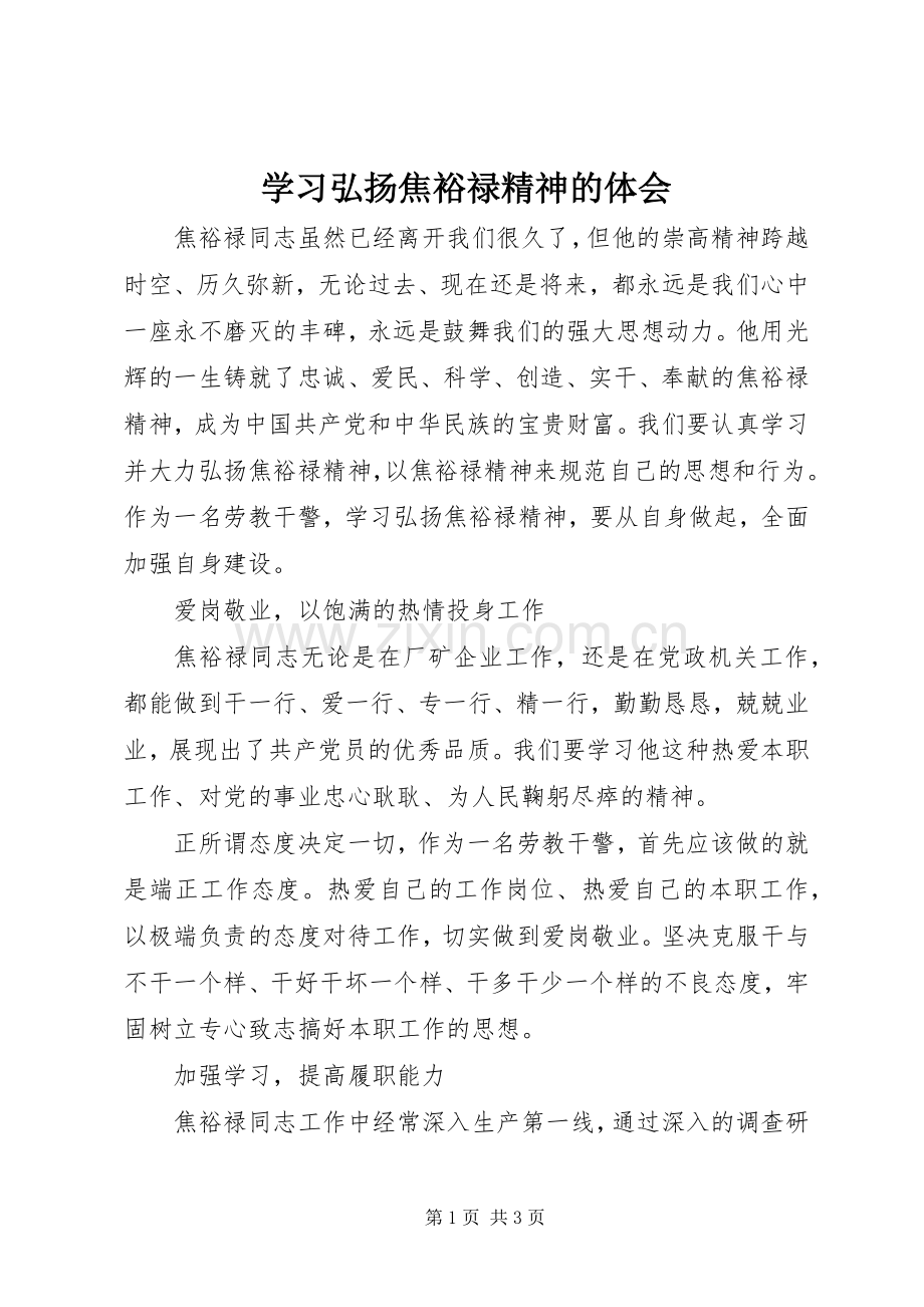 学习弘扬焦裕禄精神的体会.docx_第1页