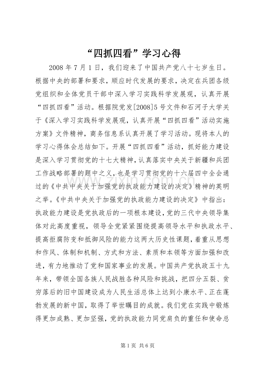 “四抓四看”学习心得.docx_第1页