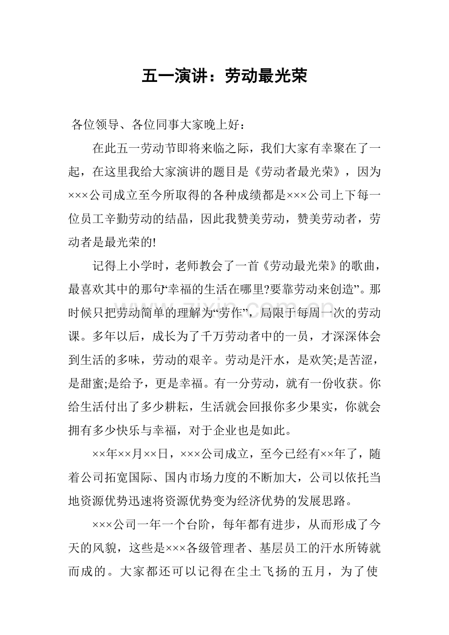 五一演讲：劳动最光荣.doc_第1页