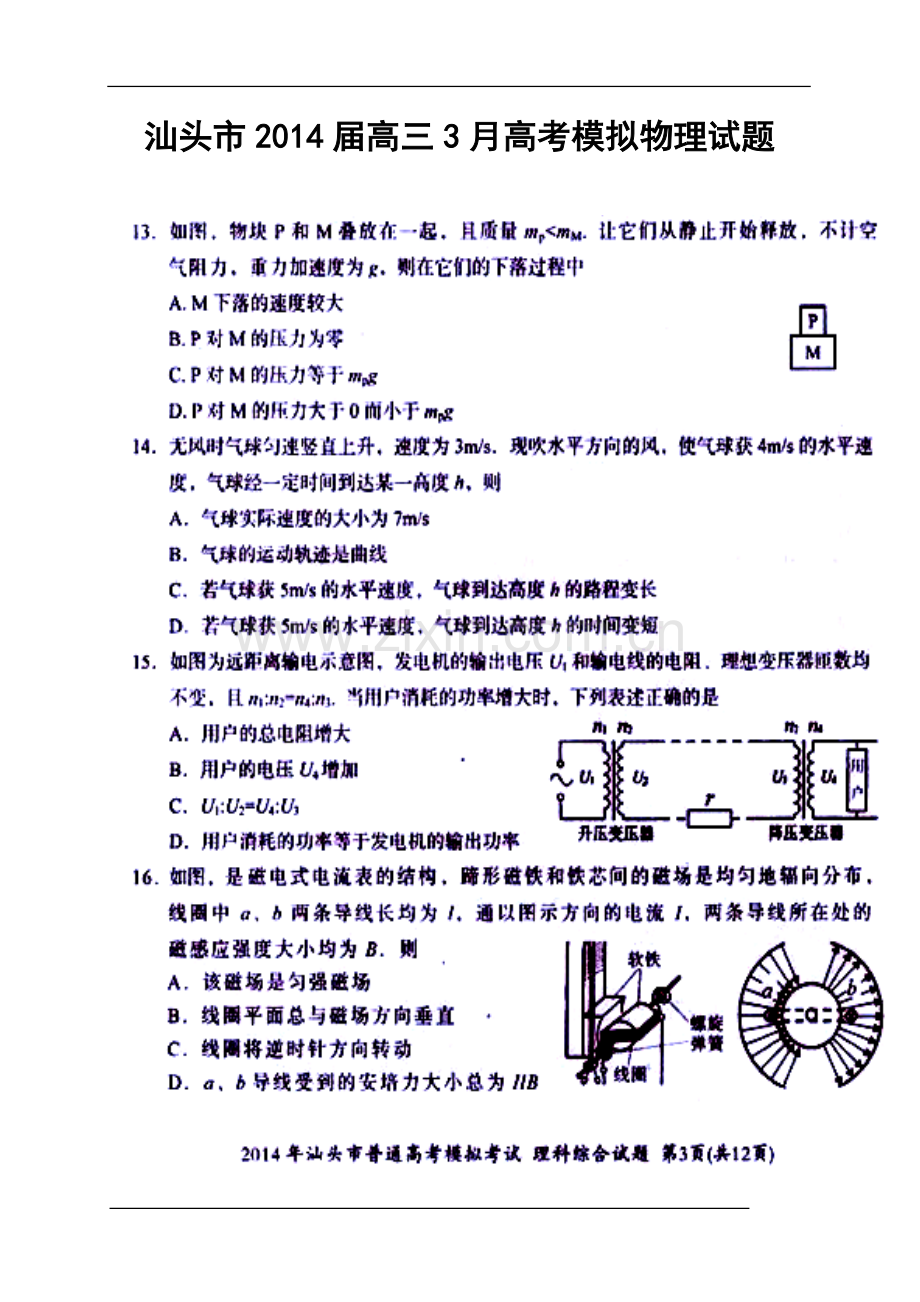 2014届广东省汕头市高三3月模拟考试物理试题及答案.doc_第1页