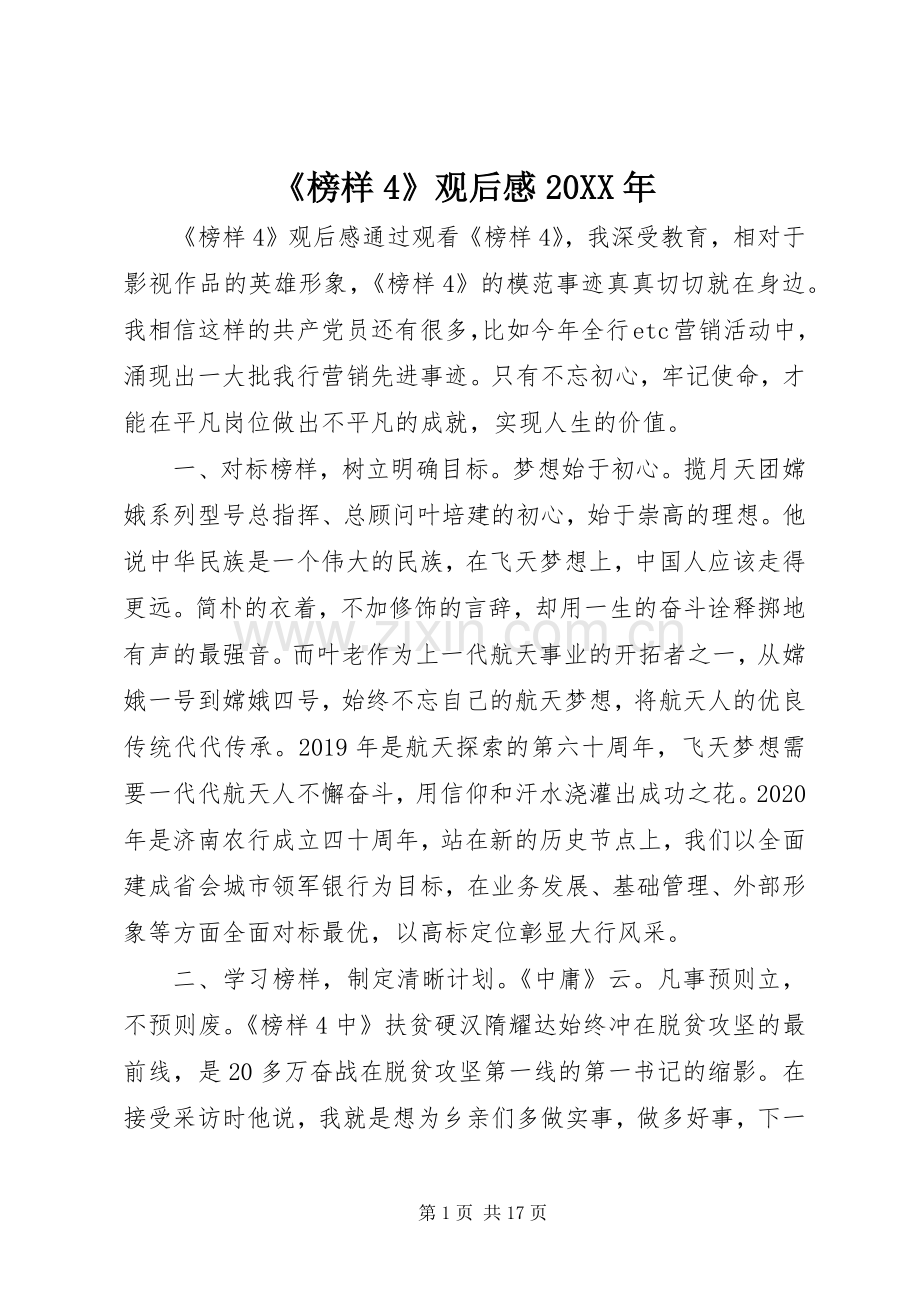 《榜样4》观后感20XX年.docx_第1页