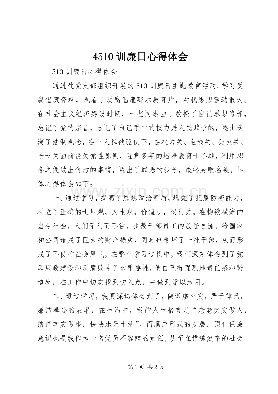 4510训廉日心得体会.docx_第1页