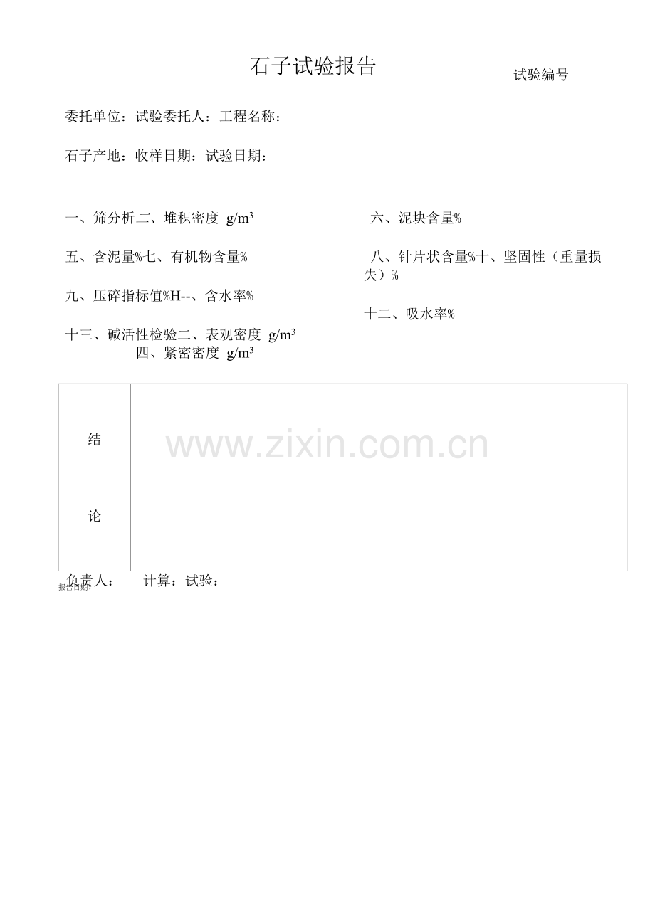 石子试验报告.docx_第1页