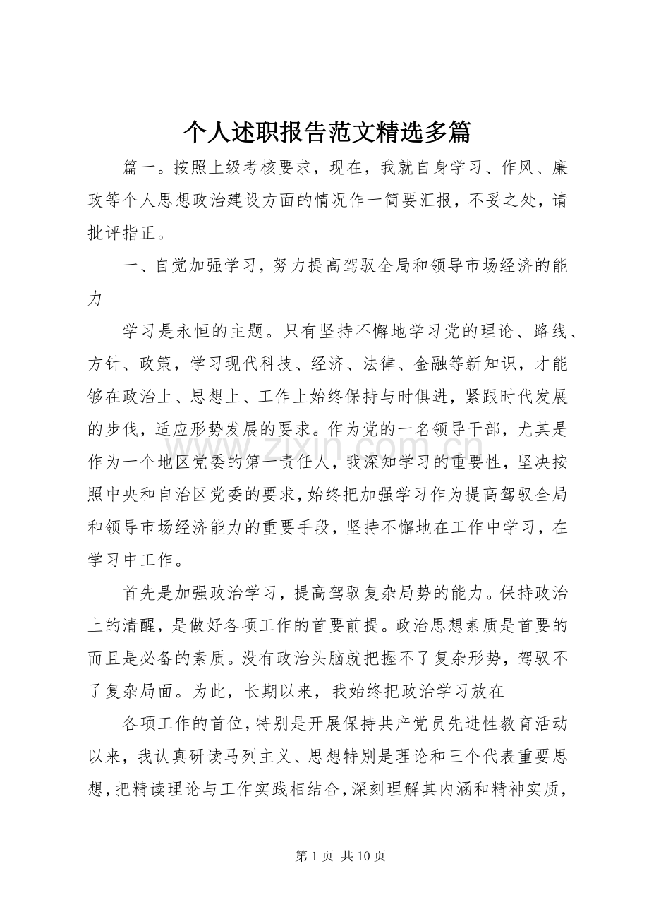 个人述职报告范文多篇.docx_第1页