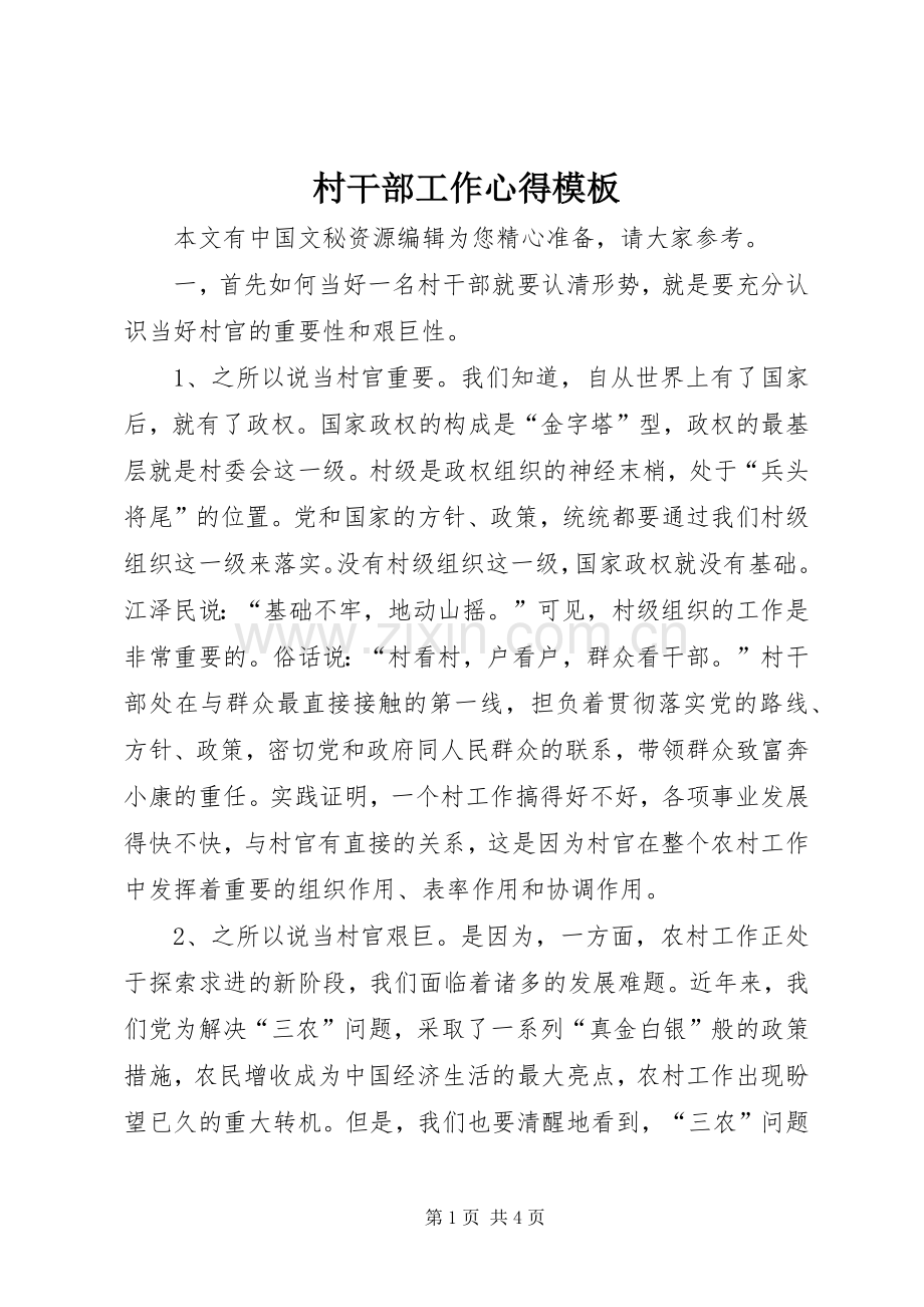 村干部工作心得模板.docx_第1页