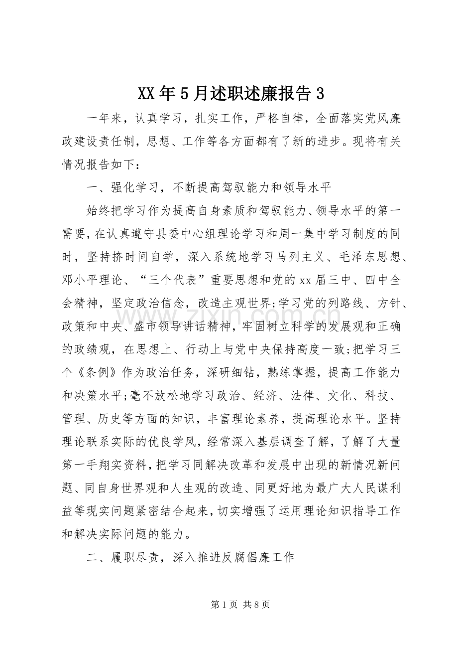XX年5月述职述廉报告3.docx_第1页