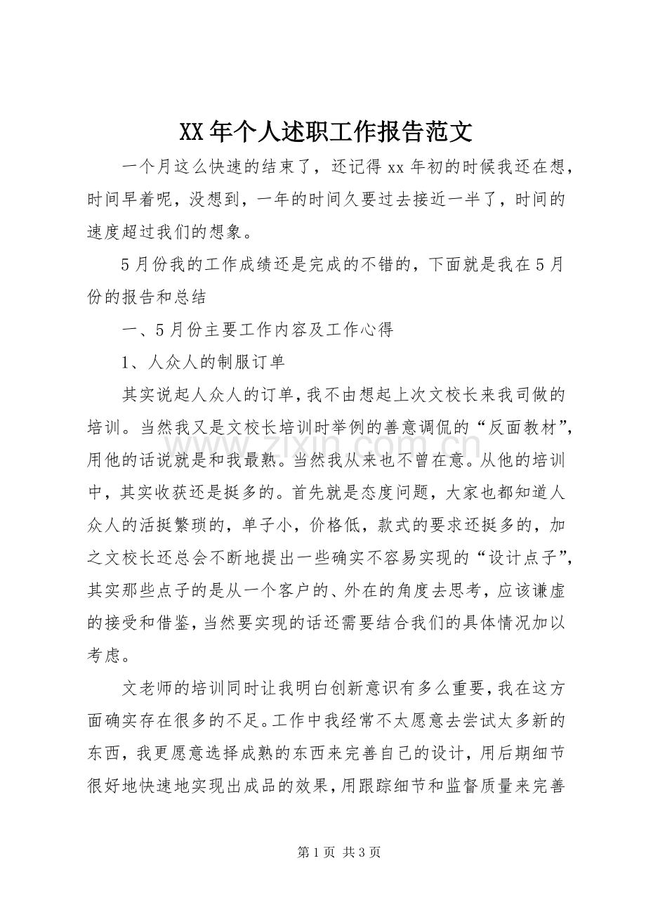 XX年个人述职工作报告范文.docx_第1页