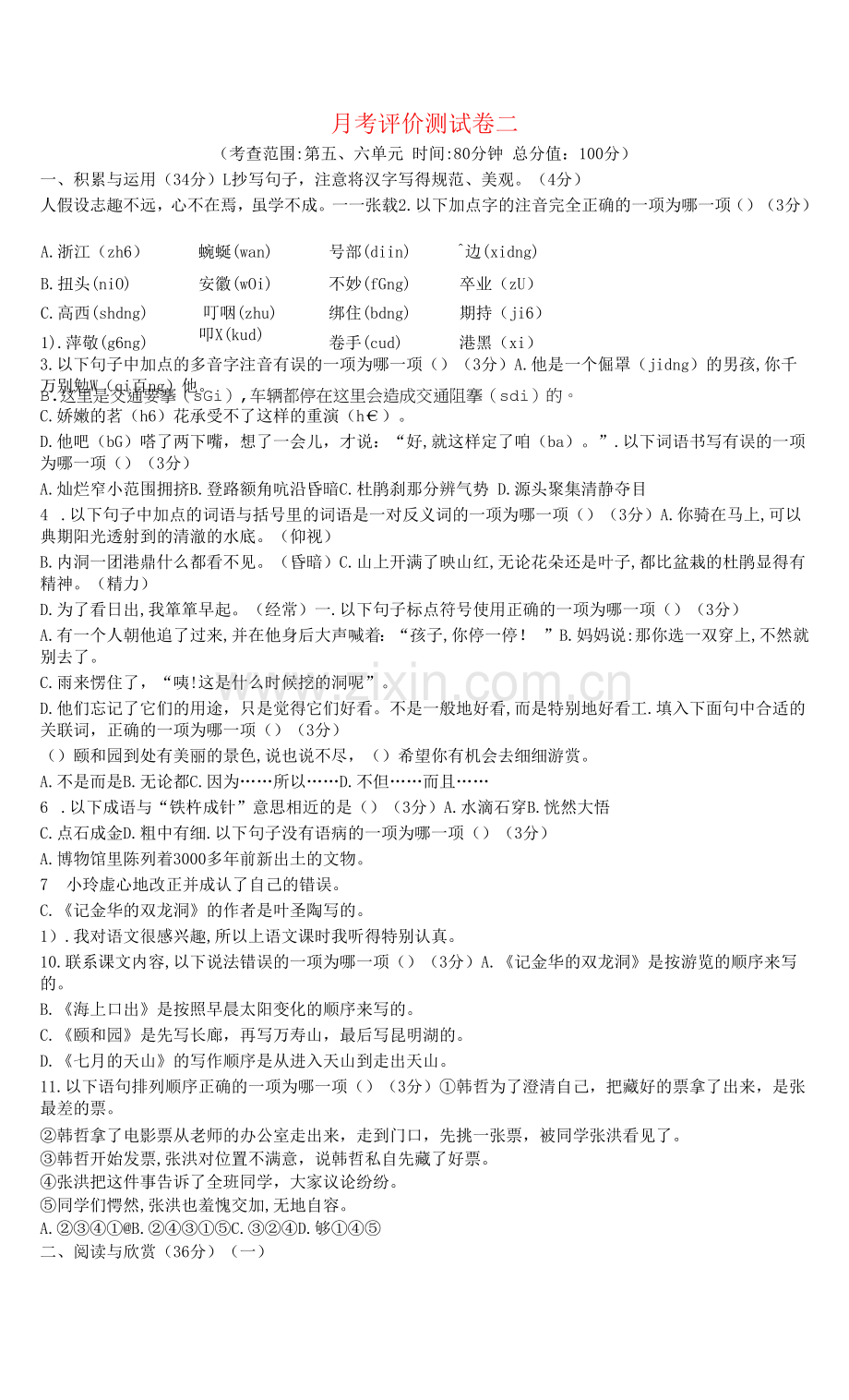 【部编版】四年级语文下册月考测试卷.docx_第1页