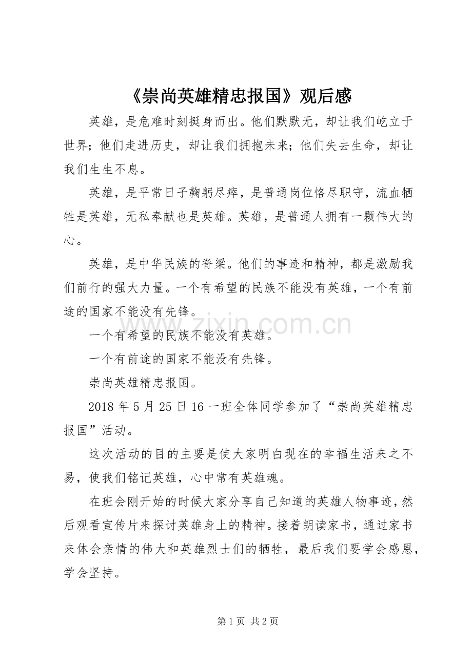 《崇尚英雄精忠报国》观后感.docx_第1页